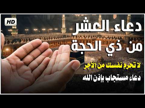 دعاء العشر من ذي الحجة 2026 دعاء مستجاب باذن الله ردده الان تصب عليك الارزاق ويأتيك الفرج