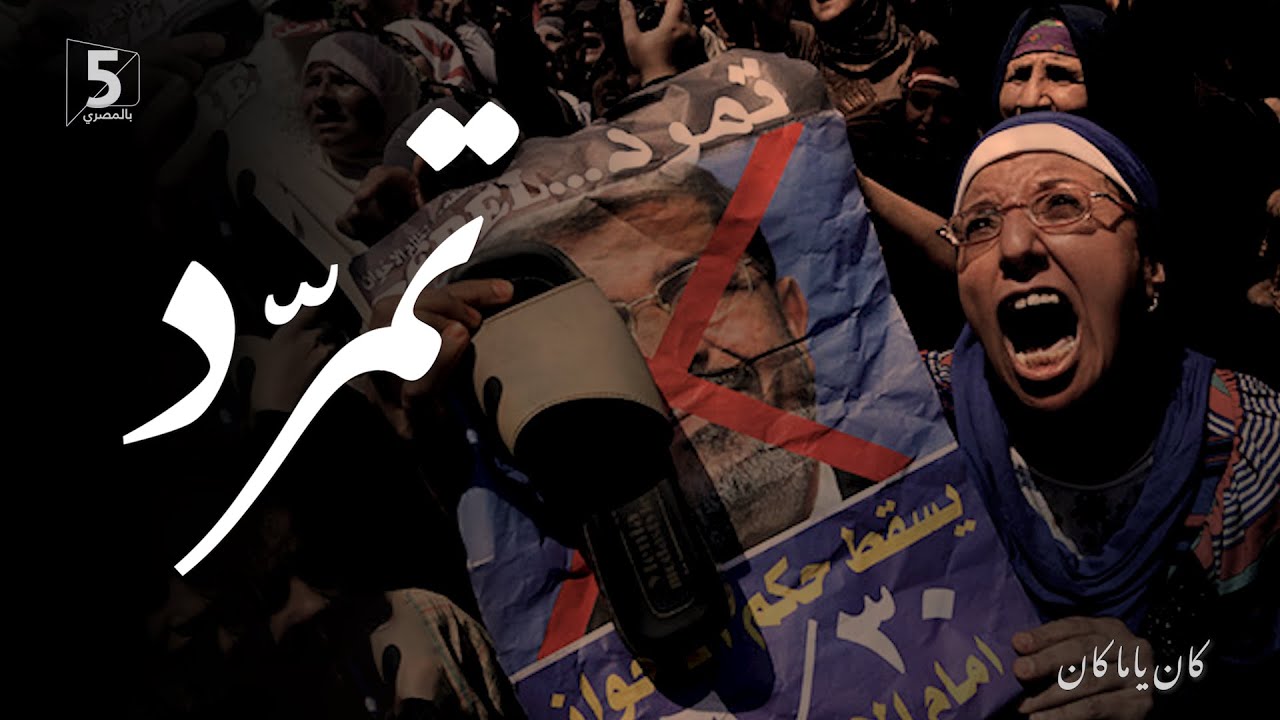 تمرد | كان ياما كان