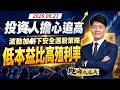投資人擔心追高，波動加劇下安全選股策略，低本益比高殖利率！｜股海大丈夫 陳建誠 分析師｜20260623｜#寰宇新聞