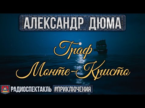 Радиоспектакль ГРАФ МОНТЕ-КРИСТО