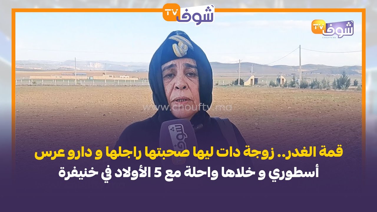 قمة الغدر.. زوجة دات ليها صحبتها راجلها و دارو عرس أسطوري و خلاها واحلة مع 5 الأولاد في خنيفرة