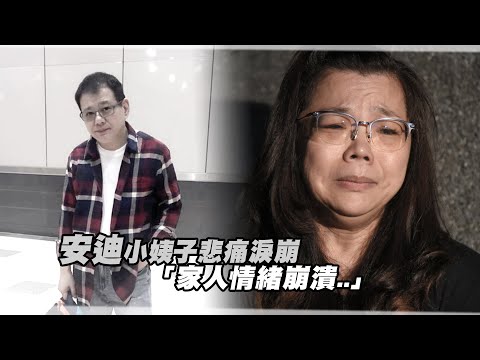 安迪小姨子悲痛淚崩　「家人情緒崩潰..」