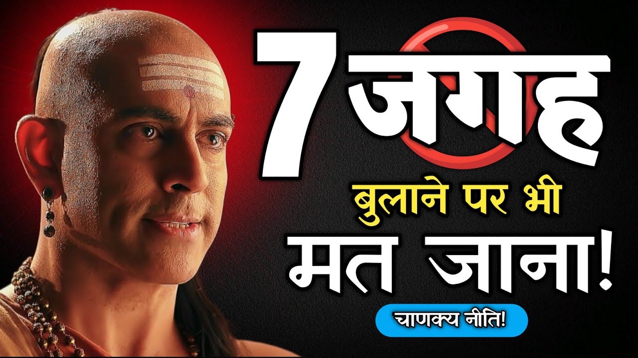इन 7 जगहों पर🙏 बुलाने पर भी कभी मत जाना - Chankya Niti 🔥