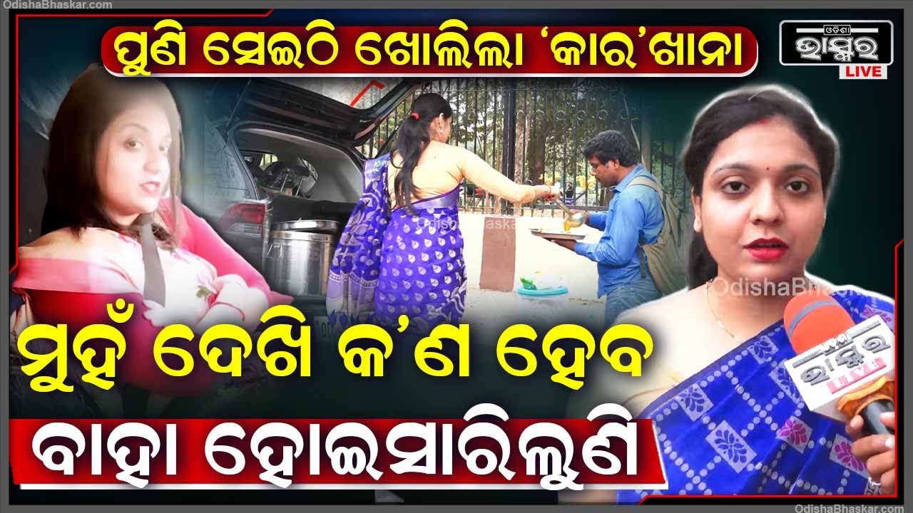 ମୁଁ ମିସ୍ କରୁଥିଲି, ଏ ଜାଗା ମୋ ମାଆ, ବାପା ଭଳି ଲାଗେ..ଖାଇବାକୁ ଆସନ୍ତୁ, ମୁହଁ ଦେଖିଲେ କ’ଣ ହେବ @nehapanigrahi4