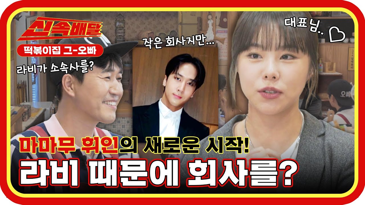 마마무 휘인의 새로운 시작❗ 라비의 회사로 소속사를 옮긴 이유는 바로..❓ l #신속배달 l #떡볶이집그오빠 l #MBCevery1 l EP.23