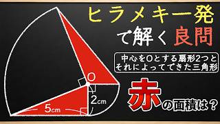 【気付けば一瞬!】あまりにも面白い図形の良問【中学受験の算数】