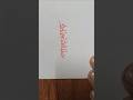 পালংশাক #shorts #art #artist #handwriting #shortsviral