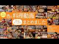 【永久保存版】杏の料理動画を3時間たっぷりまとめてみました【Anne's cooking Videos:A 3-Hour Compilation】
