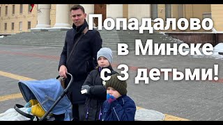 Попадалово! Остались в Минске БЕЗ ЖИЛЬЯ НОЧЬЮ с 3 Детьми! Перелёт из Стамбула в Минск! Беларусь!