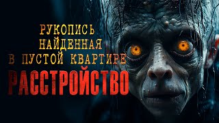 Расстройство | ЗАПИСКА НАЙДЕННАЯ В ПУСТОЙ КВАРТИРЕ