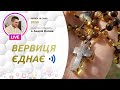 «Вервиця єднає» | Молитва на вервиці у прямому ефірі, 28.01.2021