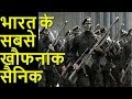 भारत के सबसे घातक स्पेशल फोर्स कमांडोज || India's most Deadliest SPECIAL FORCE