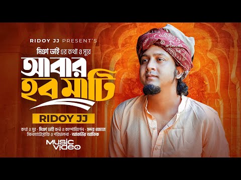 Abar Hobo Mati ( আবার হব মাটি ) Ridoy Jj mp3 song download