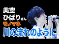 川の流れのように / 美空ひばり【モノマネ】青木隆治