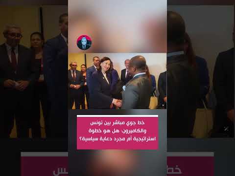 خط جوي مباشر بين تونس والكاميرون هل هو خطوة استراتيجية أم مجرد دعاية سياسية