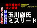 【羽鳥慎一モーニングショー】玉川徹氏らのミスリードが過ぎる問題。メディアの言論の自由と傲慢の狭間で。