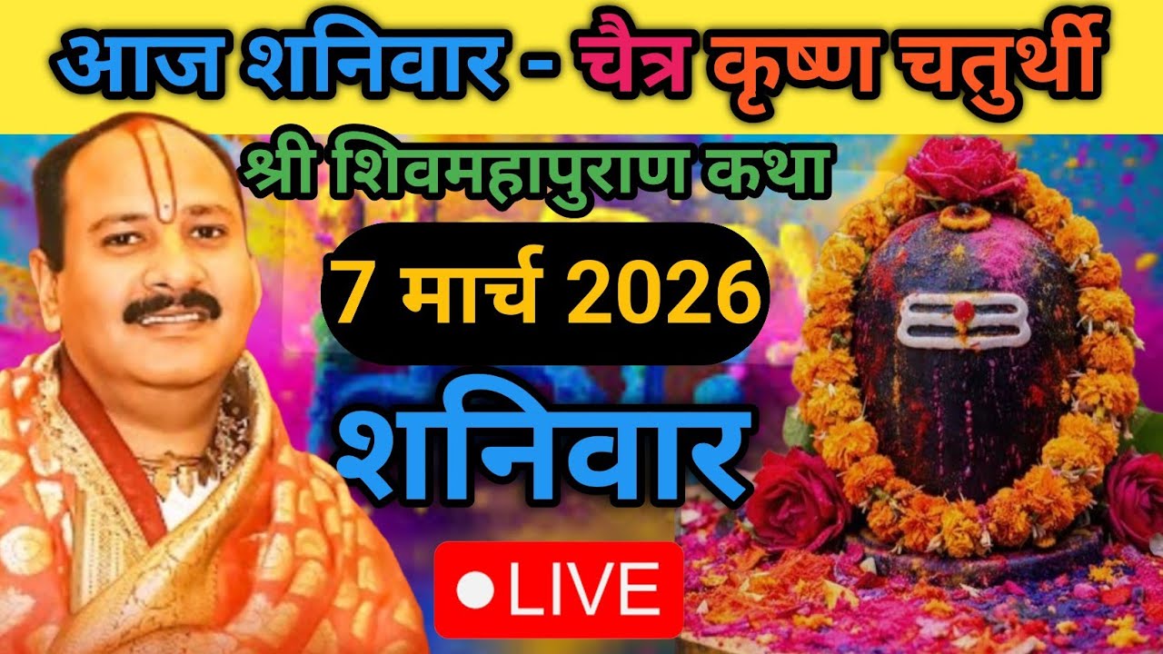 Live 🔴 7 मार्च शनिवार चैत्र चतुर्थी शिवमहापुराण कथा पंडित प्रदीप जी मिश्रा | सीहोर, मध्यप्रदेश #live