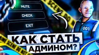 КАК СТАТЬ АДМИНОМ В 2023 ГОДУ НА ОНЛАЙН РП