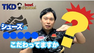 シューズの〇〇〇〇〇こだわってますか？【ボウリングシューズ】