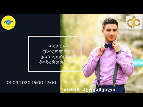 ბავშვთა ფსიქოლოგია დაბადებიდან-მოზარდობამდე ნაწილი II