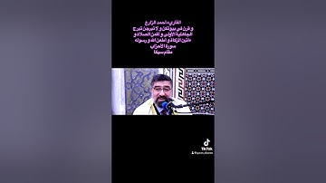 القارئ أحمد الزارع | و قرن في بيوتكن و لا تبرجن تبرج الجاهلية الأولى | سورة الأحزاب | مقام سيكا