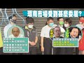 【全台三級警戒】林昶佐掀撻伐!郭正亮嘆:他太不聰明!林佳新:市場地下秩序要維持 在地力量才有辦法 @中天電視 20210705