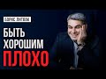 Отважный шаг: Как перестать быть удобным и начать жить «по-настоящему»!