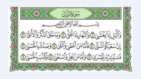 91 سورة الليل القارئ عبد الرحمن العوسي رتل و استمع