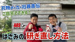 はさみの研ぎ直し方法を刃物メーカーの社員が直伝！｜《アルス公式》