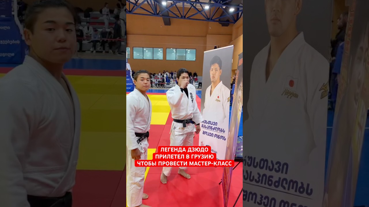 ШОХЕЙ ОНО в ТБИЛИСИ ! ГРУЗИЯ ! ДЗЮДО !