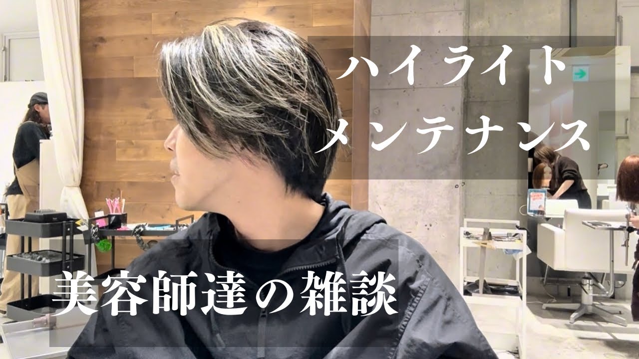 ハイライトカラーをしてもらいながら、スタッフの皆んなで雑談。