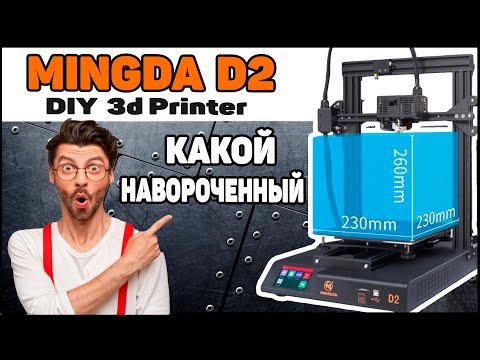 Обзор Mingda D2