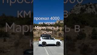 Проехал 4000 км через Мариуполь в крым #мариуполь #campping #travel#донбасс #беляус