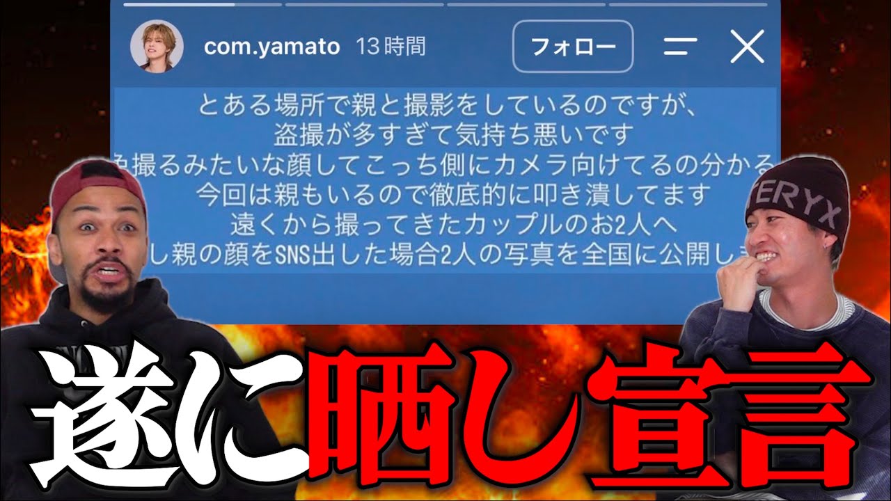 【炎上】コムドットやまと、盗撮への報復宣言で批判殺到