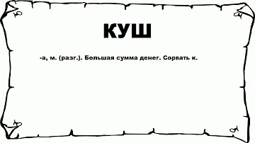 КУШ - что это такое? значение и описание