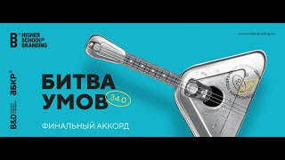 Битва Умов 34.0