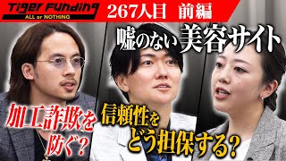 【前編】嘘のない美容サイト＆アプリを作りたい！【⻄村 百恵】[267人目]令和の虎