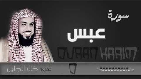 سورة عبس - الشيخ "خالد الجليل" (جودة عالية)