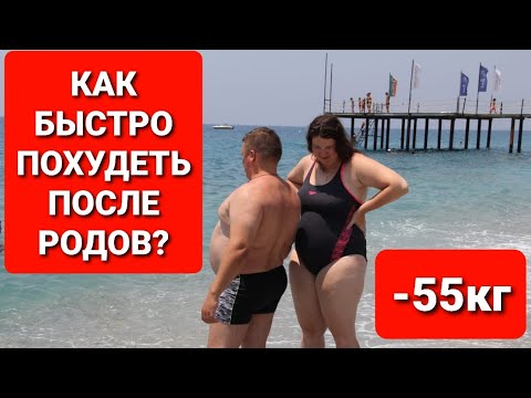 -55 кг! Как БЫСТРО ПОХУДЕТЬ После Родов? мария мироневич похудение