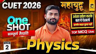 CUET 2026 One Shot🔥| Physics Domain | Top 30 MCQs | | CLASS -02| CUET 2026 BSc Most Expected MCQs