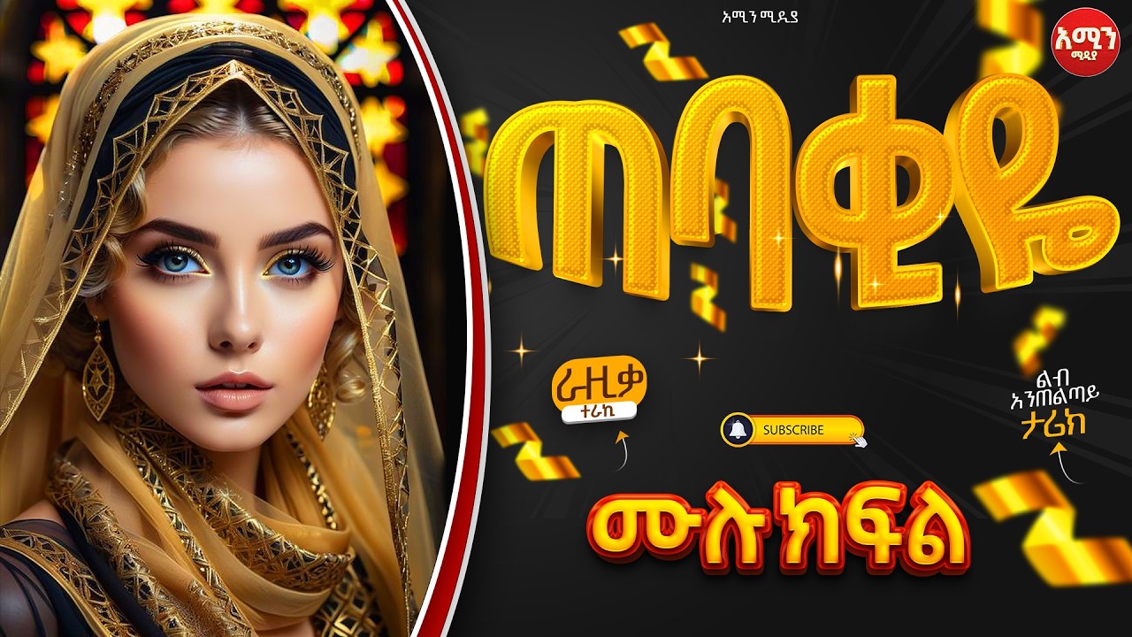 ጠባቂዬ || ሙሉ ክፍል || ልብ አንጠልጣይ ጣፋጭ የፍቅር ታሪክ | Amin Media