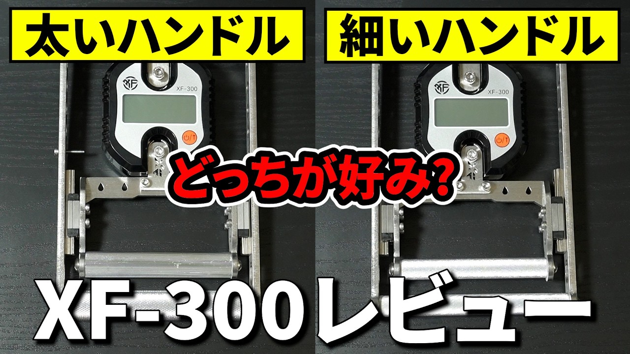 Review & Maximum Grip Strength Measurement] I bought the new XF