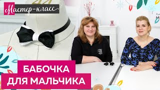 Изготовление бабочки для мальчика. Как сделать бабочку для мальчика своими руками?