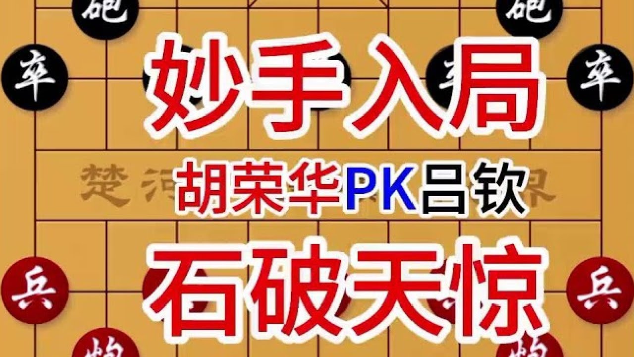 吕钦跳了1个窝心马，胡荣华兴奋了：最后1招棋你学会了吗 胡荣华先胜吕钦1226#象棋残局 #喜欢象棋关注我 #中国象棋 #象棋 #象棋高手 ...