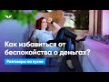 Как избавиться от беспокойства о деньгах? | Разговоры на кухне [96]