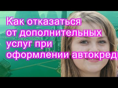 Как отказаться от дополнительных услуг при оформлении автокредита