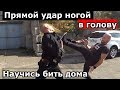 ПРЯМОЙ УДАР НОГОЙ В ГОЛОВУ.