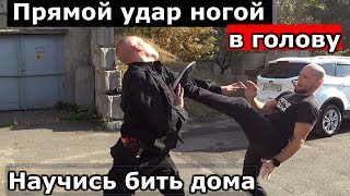 видео: ПРЯМОЙ УДАР НОГОЙ В ГОЛОВУ. картинка: ПРЯМОЙ УДАР НОГОЙ В ГОЛОВУ.