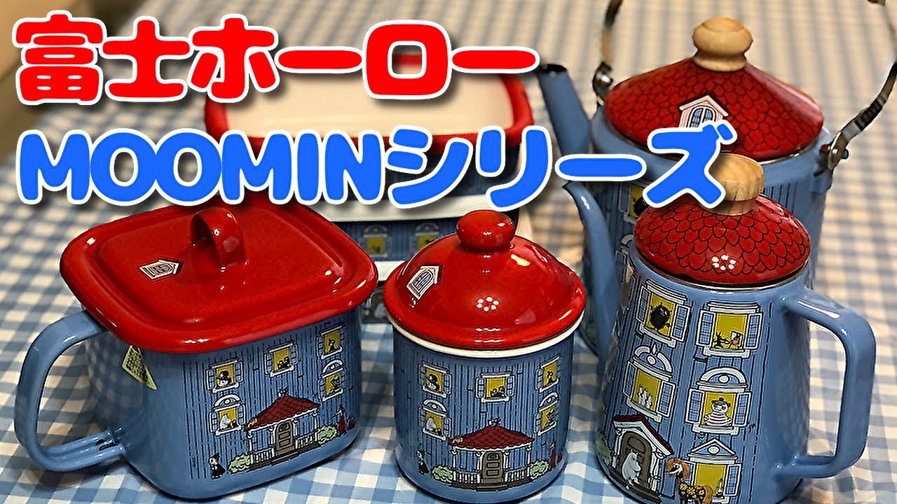 【ムーミンハウス🏠】ムーミン×富士ホーロー／キッチングッズ 購入品 紹介／ムーミンやしき 屋敷