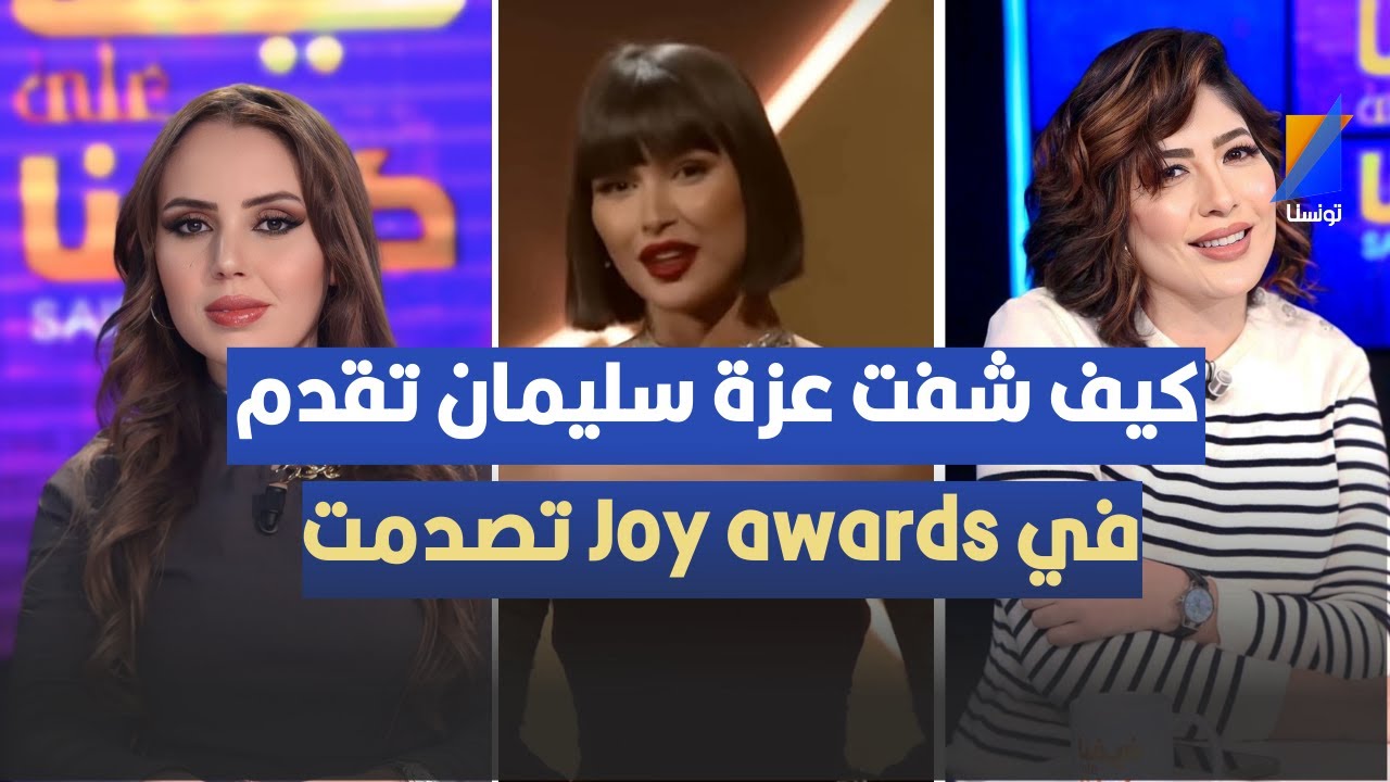 كيف شفت عزة سليمان تقدم في Joy awards تصدمت